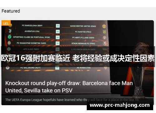 欧冠16强附加赛临近 老将经验或成决定性因素