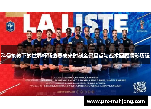 科曼执教下的世界杯预选赛高光时刻全景盘点与战术回顾精彩历程