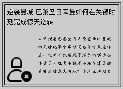 逆袭曼城 巴黎圣日耳曼如何在关键时刻完成惊天逆转