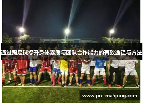 通过踢足球提升身体素质与团队合作能力的有效途径与方法 通过踢足球提升身体素质与团队合作能力的有效途径与方法