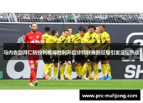 马内告别拜仁转投利雅得胜利开启沙特联赛新征程引发足坛热议 马内告别拜仁转投利雅得胜利开启沙特联赛新征程引发足坛热议