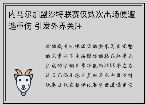 内马尔加盟沙特联赛仅数次出场便遭遇重伤 引发外界关注