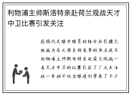 利物浦主帅斯洛特亲赴荷兰观战天才中卫比赛引发关注 利物浦主帅斯洛特亲赴荷兰观战天才中卫比赛引发关注