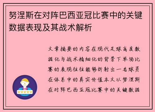 努涅斯在对阵巴西亚冠比赛中的关键数据表现及其战术解析 努涅斯在对阵巴西亚冠比赛中的关键数据表现及其战术解析