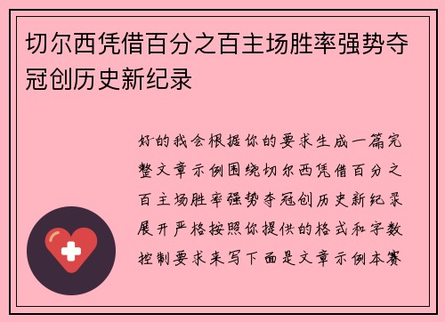 切尔西凭借百分之百主场胜率强势夺冠创历史新纪录 切尔西凭借百分之百主场胜率强势夺冠创历史新纪录