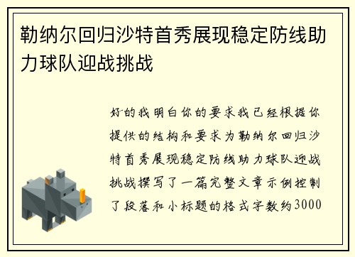 勒纳尔回归沙特首秀展现稳定防线助力球队迎战挑战 勒纳尔回归沙特首秀展现稳定防线助力球队迎战挑战
