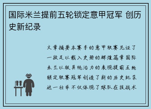 国际米兰提前五轮锁定意甲冠军 创历史新纪录