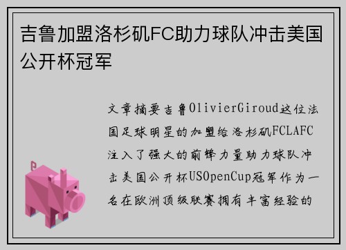 吉鲁加盟洛杉矶FC助力球队冲击美国公开杯冠军 吉鲁加盟洛杉矶FC助力球队冲击美国公开杯冠军