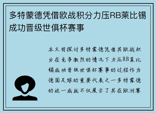 多特蒙德凭借欧战积分力压RB莱比锡成功晋级世俱杯赛事