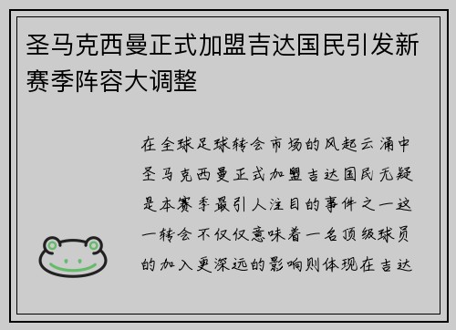 圣马克西曼正式加盟吉达国民引发新赛季阵容大调整