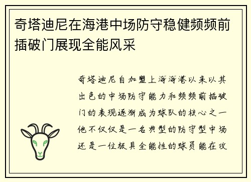 奇塔迪尼在海港中场防守稳健频频前插破门展现全能风采