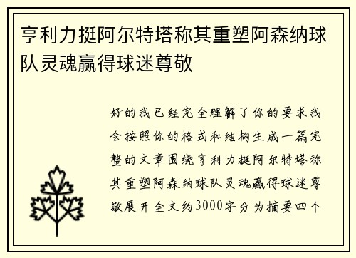 亨利力挺阿尔特塔称其重塑阿森纳球队灵魂赢得球迷尊敬