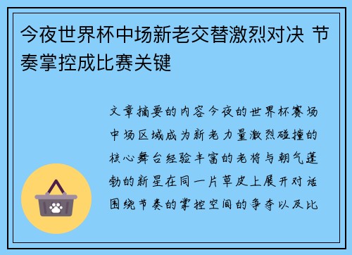 今夜世界杯中场新老交替激烈对决 节奏掌控成比赛关键 今夜世界杯中场新老交替激烈对决 节奏掌控成比赛关键