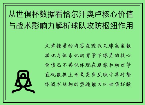 从世俱杯数据看恰尔汗奥卢核心价值与战术影响力解析球队攻防枢纽作用 从世俱杯数据看恰尔汗奥卢核心价值与战术影响力解析球队攻防枢纽作用