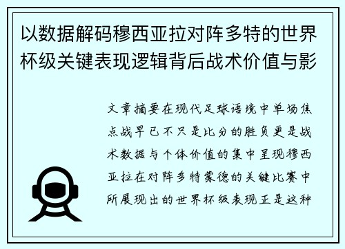 以数据解码穆西亚拉对阵多特的世界杯级关键表现逻辑背后战术价值与影响