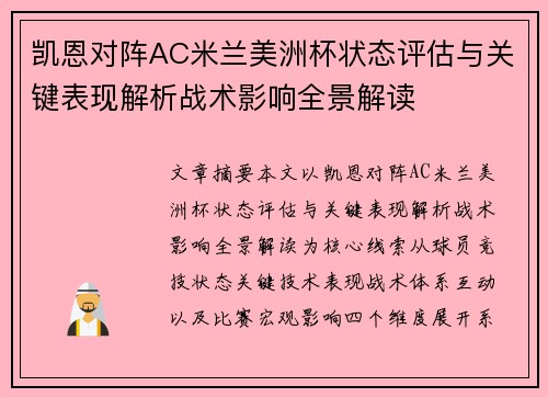 凯恩对阵AC米兰美洲杯状态评估与关键表现解析战术影响全景解读