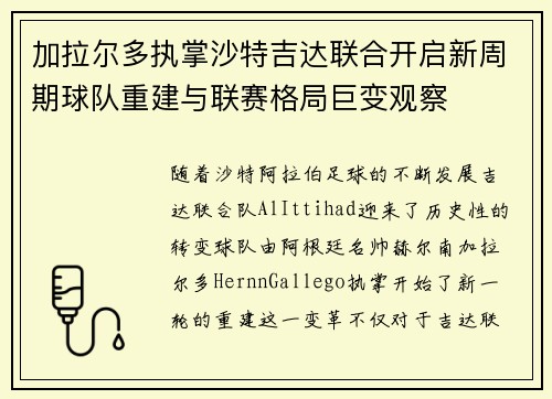 加拉尔多执掌沙特吉达联合开启新周期球队重建与联赛格局巨变观察