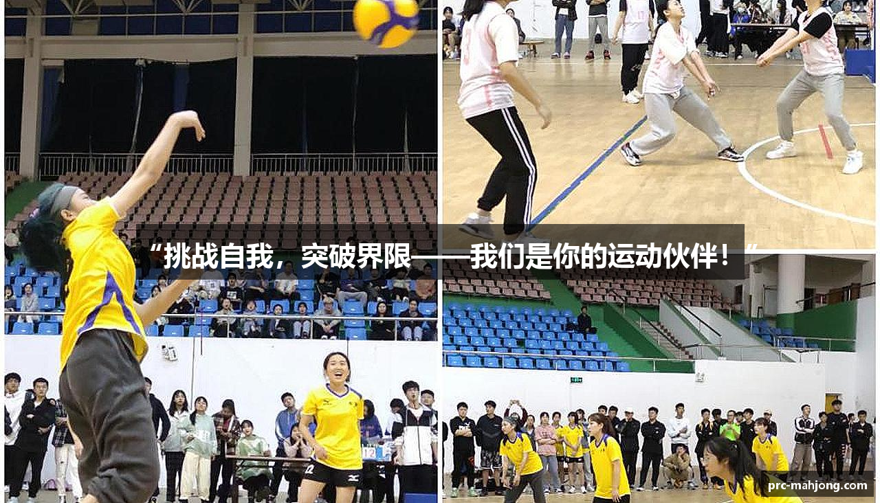 “挑战自我，突破界限——我们是你的运动伙伴！”